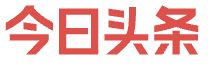 今日头条