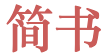 简书